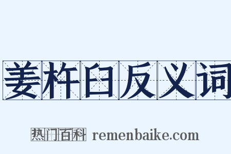 姜杵臼反义词是什么意思的图片